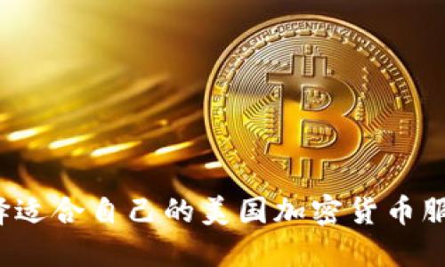 如何选择适合自己的美国加密货币服务平台？