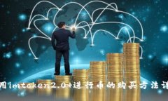 使用imtoken2.0 进行币的购买方法详解