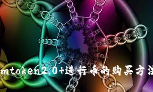 使用imtoken2.0 进行币的购买方法详解