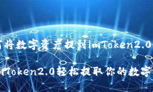如何将数字资产提到imToken2.0？

用imToken2.0轻松提取你的数字资产