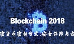 加密货币密钥分发：安全保障与方法