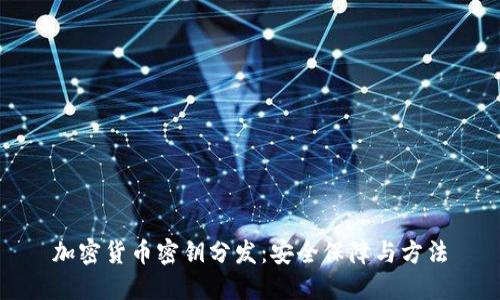 加密货币密钥分发：安全保障与方法