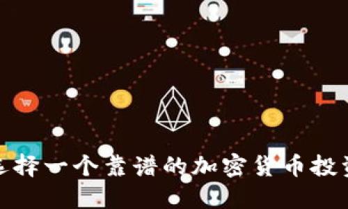 如何选择一个靠谱的加密货币投资团队