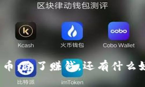 加密货币:除了赚钱,还有什么好玩的?