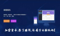 加密货币：除了赚钱，还有什么好玩的？