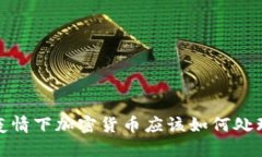 疫情下加密货币应该如何处理