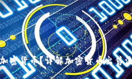 如何卖出加密货币？详解加密货币出售流程和技巧