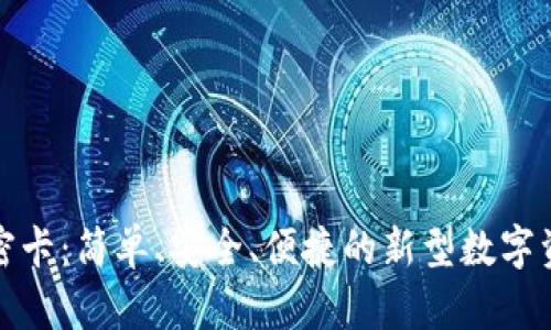 数字货币加密卡：简单、安全、便捷的新型数字资金存储方式