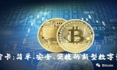 数字货币加密卡：简单、安全、便捷的新型数字