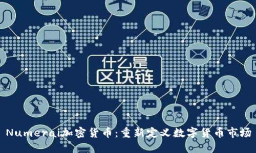 Numerai加密货币：重新定义数字货币市场