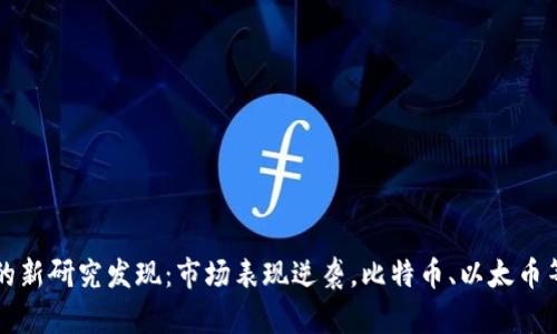 加密货币的新研究发现:市场表现逆袭,比特币、以太币等涨势依旧