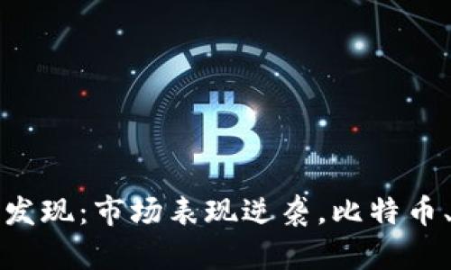 加密货币的新研究发现:市场表现逆袭,比特币、以太币等涨势依旧