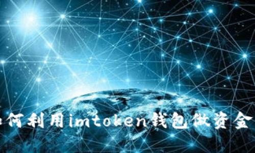 如何利用imtoken钱包做资金盘