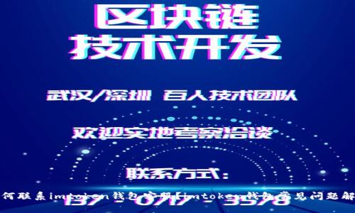 如何联系imtoken钱包客服？imtoken钱包常见问题解答