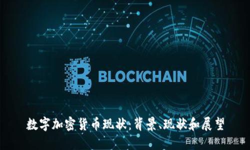 数字加密货币现状:背景、现状和展望