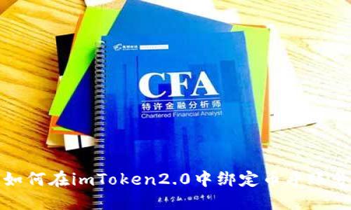 如何在imToken2.0中绑定币乎账号