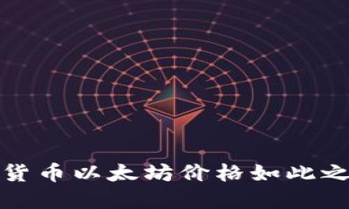 探究加密货币以太坊价格如此之高的原因