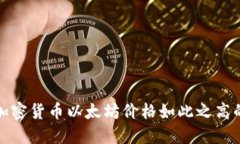 探究加密货币以太坊价格如此之高的原因