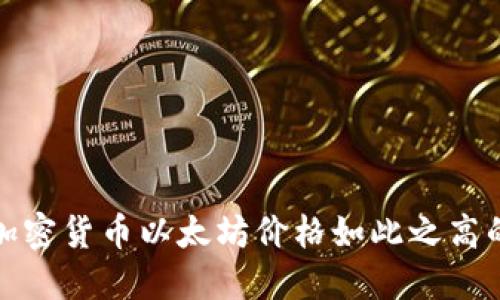 探究加密货币以太坊价格如此之高的原因