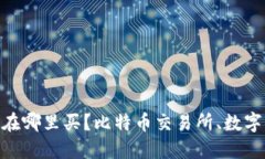 BRK加密货币在哪里买？比特币交易所、数字货币