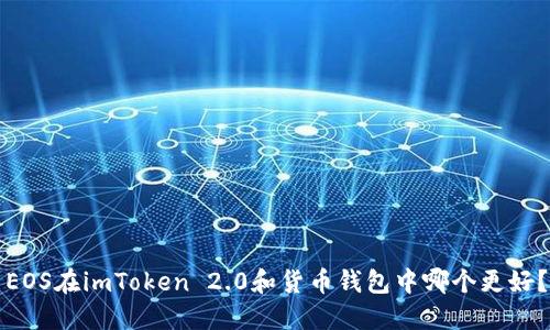EOS在imToken 2.0和货币钱包中哪个更好？