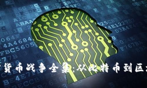 加密货币战争全集：从比特币到区块链