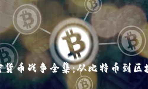 加密货币战争全集：从比特币到区块链