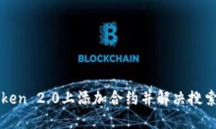 如何在imToken 2.0上添加合约并解决搜索不到的问题