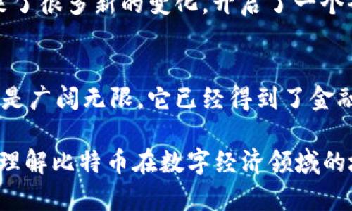探究史上最大加密货币——比特币
比特币，加密货币，虚拟货币，区块链，数字货币/guanjianci

什么是比特币？
比特币是一种由Satoshi Nakamoto创造的虚拟加密货币，它是一个去中心化的数字货币，没有任何政府或金融机构控制。与传统货币不同，比特币不需要银行或中央机构来进行交易和转移。数字货币和区块链技术使得比特币的安全性和匿名性更高。

比特币的历史
比特币的历史可以追溯到2008年，Satoshi Nakamoto发表了一篇名为《比特币：一种点对点电子现金系统》的论文，随后在2009年1月3日宣布了比特币网络的开源，正式开始了比特币的交易。

比特币的特点
比特币的特点包括：去中心化、匿名交易、开源、安全、可分割、易存储和无国界。所有的比特币交易都是公开的，但是交易有一个匿名钱包地址，所以保护了交易者的隐私。比特币的数量是固定的，并且可以被分割为小额。

比特币的价值
比特币的价值取决于市场供求关系，它在国际上的流通性也不断加强，越来越多的商家和机构开始接受比特币作为支付方式。比特币的价值极度波动，在2017年末比特币价格飙升至近20000美元，但在随后的几个月中价格大幅下跌。然而，总体来说比特币价值在长期内仍以递增趋势。

比特币的影响力
比特币和区块链技术的出现，已经深刻地改变了世界金融领域的面貌。随着比特币被越来越多的人使用，它为全球金融市场带来了很多新的变化，开启了一个全新的数字经济时代。

比特币的未来展望
比特币的技术是区块链技术的一种最初概念，虽然比特币的未来在很多人看来是不可预测的，但是区块链技术的应用前景可谓是广阔无限。它已经得到了金融界的广泛关注，这个技术将会在未来得到更多的应用。

以上就是关于史上最大加密货币——比特币的介绍，了解比特币的历史、特点、价值、影响力以及未来展望可以帮助我们更好地理解比特币在数字经济领域的地位和作用。