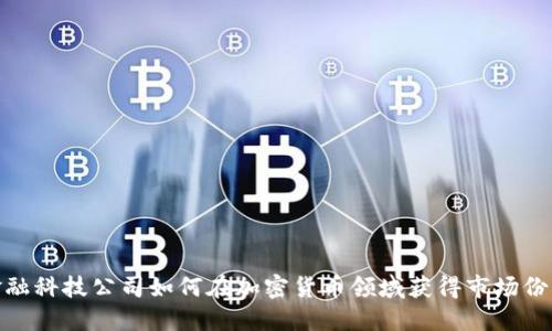 金融科技公司如何在加密货币领域获得市场份额