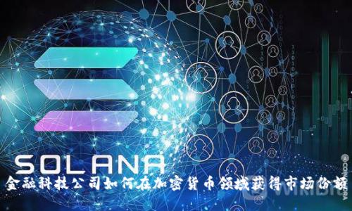 金融科技公司如何在加密货币领域获得市场份额