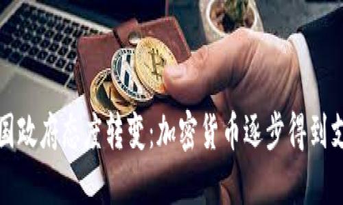 韩国政府态度转变：加密货币逐步得到支持