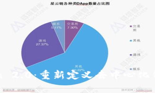 imToken 2.0：重新定义去中心化钱包体验