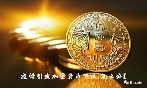 疫情引发加密货币下跌,怎么办?