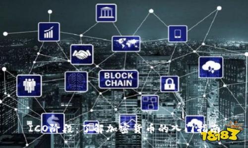 ICO阶段：了解加密货币的入门指南