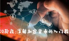 ICO阶段：了解加密货币的入门指南