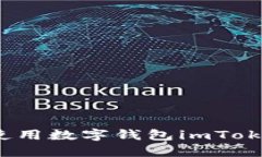 如何使用数字钱包imToken2.0