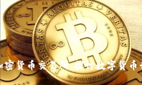 淡马锡投资加密货币交易所，探讨数字货币行业发展趋势