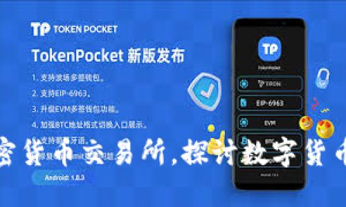 淡马锡投资加密货币交易所，探讨数字货币行业发展趋势
