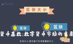 加密货币基数：数字货币市场的重要指标