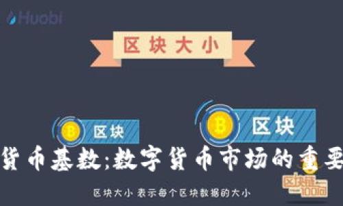 加密货币基数:数字货币市场的重要指标