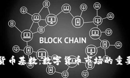 加密货币基数:数字货币市场的重要指标