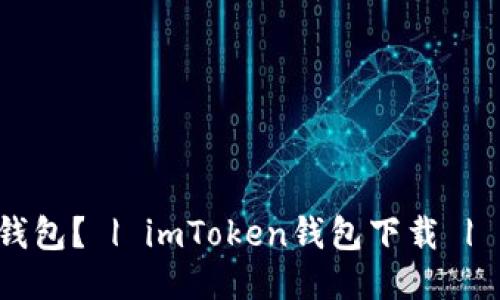 如何下载imToken2.0钱包？ | imToken钱包下载 | imToken钱包使用方法