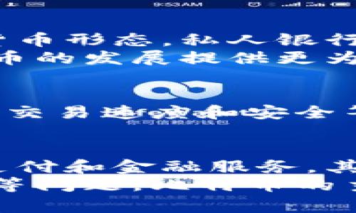 加密货币和私人货币：理解货币的本质和未来
加密货币，私人货币，货币的本质，货币的未来，比特币，央行数字货币，数字金融/guanjianci

问题一：什么是加密货币和私人货币？
加密货币是指使用密码学技术进行安全加密和验证的数字货币。常见的加密货币包括比特币、以太坊等。私人货币是指由个人或组织发行，不受政府或央行控制的货币，如自由银行制度中的私人银行货币。两者可以看作是一种由社区或个人发行和控制的数字货币。相比传统的国家货币，加密货币和私人货币更为去中心化，其发行和交易不需要传统金融机构的参与，具有更高的自主性和可控性。

问题二：货币的本质是什么？
货币的本质是一种价值的衡量标准和交换媒介。货币是社会共同对一种商品或劳务价值的共识。货币的流通无疑会极大地促进贸易和经济增长，但在现代金融体系中，货币的发行和流通却往往受到政府和央行的控制。加密货币和私人货币的出现打破了传统货币体系的中心化架构，提供了一种更加自治和去中心化的货币形态。

问题三：加密货币和私人货币的优缺点是什么？
加密货币和私人货币优点在于更加去中心化和自治，避免了中心化机构对货币发行和流通的控制，使货币更具可控性和自主性。同时，加密货币和私人货币的发行机制更为开放、公正和透明，避免了政府和央行发行货币过程中的腐败和偏袒问题。
加密货币和私人货币也存在一些缺点。首先，由于其领域还不够成熟和完善，政策和监管体系尚未完全建立，存在一定的风险。其次，由于加密货币和私人货币的可控性较弱，存在着洗钱、非法集资等风险。此外，加密货币和私人货币的交易容易被黑客攻击、篡改和盗窃等，存在一定安全风险。

问题四：加密货币和私人货币的未来发展如何？
加密货币和私人货币的未来发展趋势是两种货币形态逐渐融合和政策监管的日趋规范。比特币等加密货币逐渐得到全球范围内的认可和越来越多机构的认可。同时，作为一种私人发行的货币形态，私人银行货币具有较高自治性和自主性，甚至可以作为现代金融自由化的一种体现。
在政策和监管方面，央行数字货币的研发和试点正在逐渐推进，有可能逐渐替代传统硬币和纸币，成为未来的主流货币形态。数字金融的发展和互联网科技的创新也将为加密货币和私人货币的发展提供更为广阔的前景。

问题五：比特币会替代传统货币吗？
比特币是目前最为流行的加密货币之一，其作为一种去中心化货币形态，不需要经过传统银行系统的控制和审查。尽管比特币在全球范围内越来越受到认可和广泛使用，但由于其发行机制、交易速度和安全等方面尚有不足，目前并不具备替代传统货币的潜力。

问题六：央行数字货币和比特币的区别是什么？
央行数字货币是由中央银行发行的数字货币，其颁发和使用的权力仍然掌握在政府和央行手中，相比加密和私人货币更具集中化特点。央行数字货币发行的目的是提供更加高效和便捷的支付和金融服务，其具备更高的可控性和适应性，可以替代传统硬币和纸币成为未来主流货币。
比特币等加密货币则不受政府和央行控制，是由社区共同对其价值和规则进行创造和维护的数字货币形态。相比央行数字货币具有更高的自治性和去中心化特点，但也存在着安全、稳定性等问题。比特币的主要用途是作为投资和交易的资产，而不是传统意义上的货币。