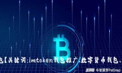 如何运营推广imtoken钱包？关键词：imtoken钱包推广