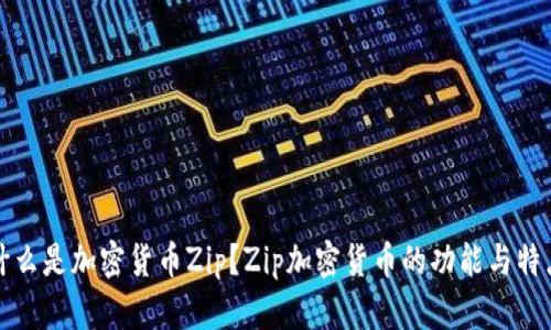 什么是加密货币Zip?Zip加密货币的功能与特点