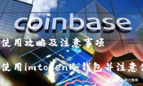 站的使用攻略及注意事项

如何使用imtoken冷钱包并注意什么？