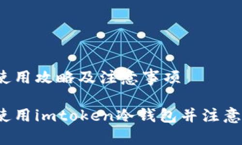 站的使用攻略及注意事项

如何使用imtoken冷钱包并注意什么？