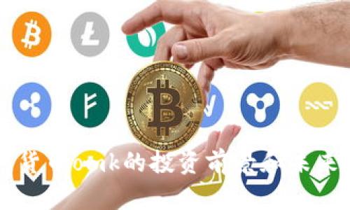 了解加密货币omk的投资前景和未来发展趋势