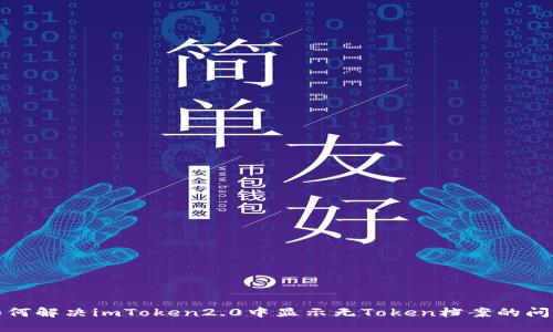 如何解决imToken2.0中显示无Token档案的问题